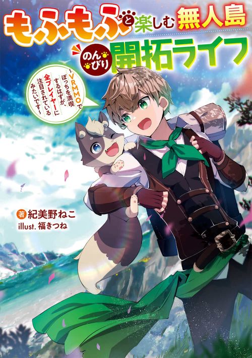もふもふと楽しむ無人島のんびり開拓ライフ VRMMOでぼっちを満喫するはずが、全プレイヤーに注目されているみたいです