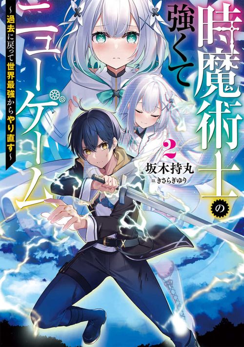 時魔術士の強くてニューゲーム２ 過去に戻って世界最強からやり直す