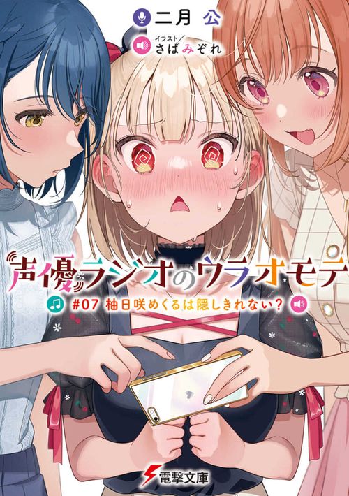 声優ラジオのウラオモテ #07 柚日咲めくるは隠しきれない？