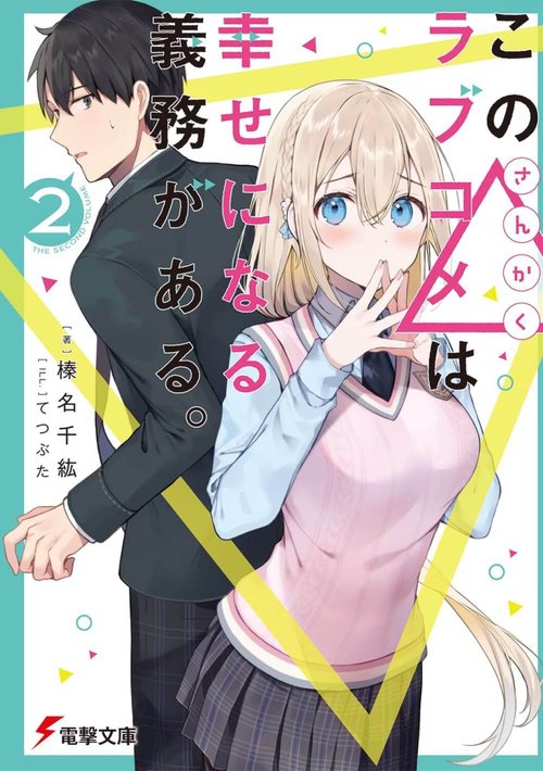 この△ラブコメは幸せになる義務がある。２