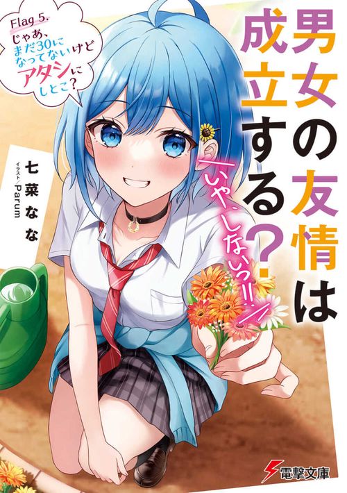 男女の友情は成立する？（いや、しないっ!!） Flag 5. じゃあ、まだ30になってないけどアタシにしとこ？