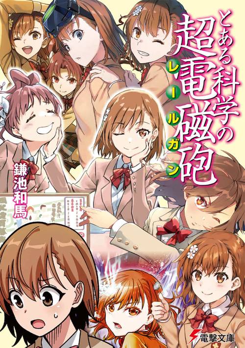 とある科学の超電磁砲