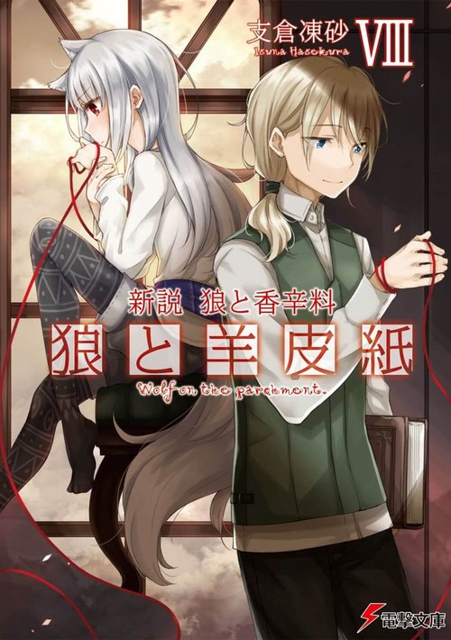 新説　狼と香辛料 狼と羊皮紙VIII