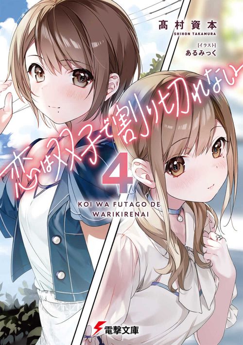 恋は双子で割り切れない４