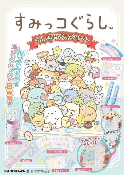 すみっコぐらし ふしぎなマジックキット