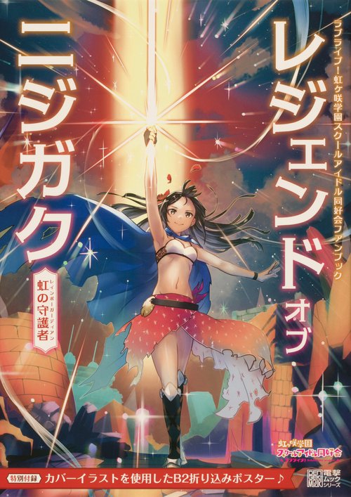 ラブライブ！虹ヶ咲学園スクールアイドル同好会ファンブック レジェンド オブ ニジガク 虹の守護者