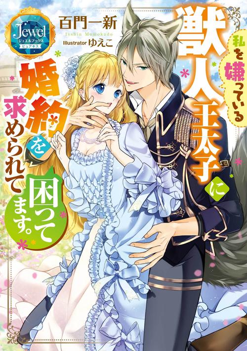 私を嫌っている獣人王太子に婚約を求められて困ってます。