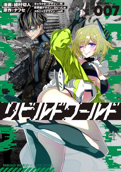 リビルドワールド ７