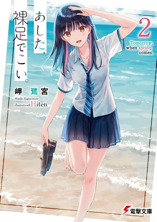 あした、裸足でこい。２