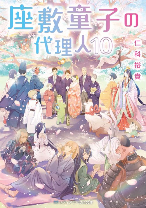 座敷童子の代理人１０