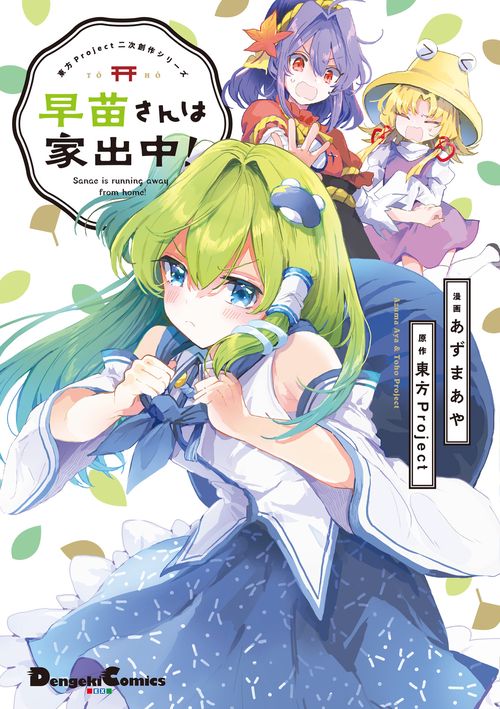 東方Project二次創作シリーズ 早苗さんは家出中！ – 丸善ジュンク堂