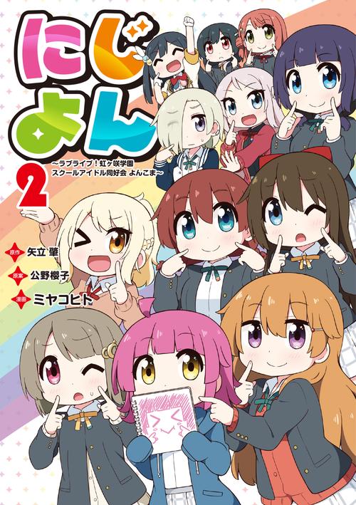 にじよん２ ラブライブ！虹ヶ咲学園スクールアイドル同好会 よんこま