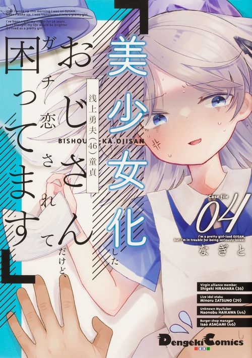 美少女化したおじさんだけど、ガチ恋されて困ってます ４