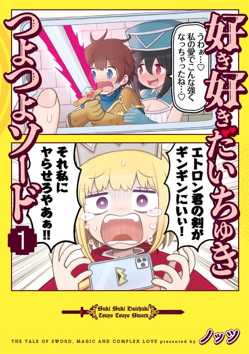 好き好きだいちゅきつよつよソード １