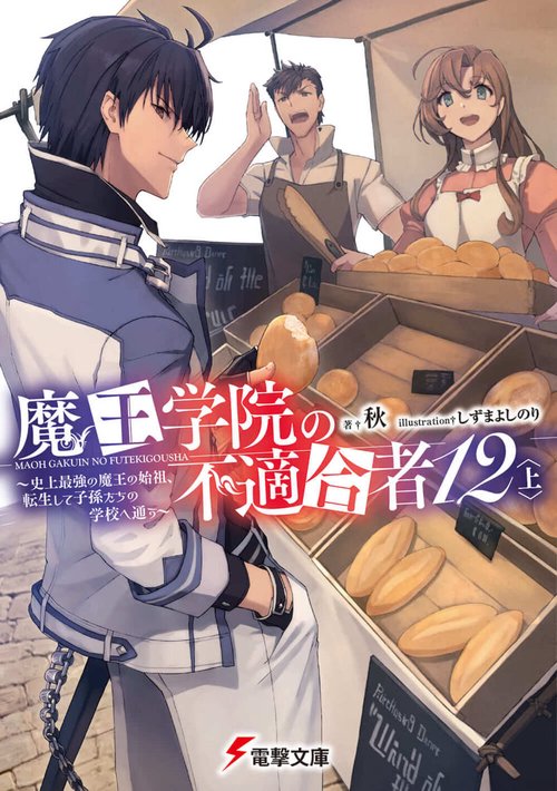 魔王学院の不適合者12〈上〉 史上最強の魔王の始祖、転生して子孫たちの学校へ通う
