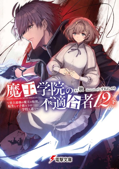 魔王学院の不適合者12〈下〉 史上最強の魔王の始祖、転生して子孫たちの学校へ通う