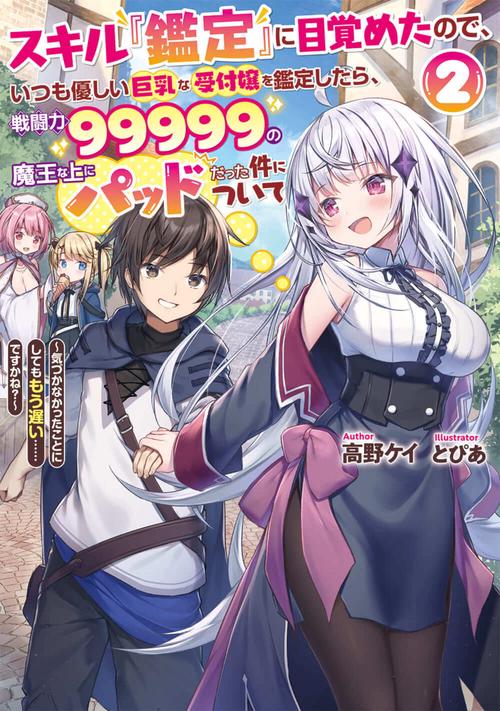 スキル『鑑定』に目覚めたので、いつも優しい巨乳な受付嬢を鑑定したら、戦闘力99999の魔王な上にパッドだった件について２ 気づかなかったことにしようとしてももう遅い……ですかね？