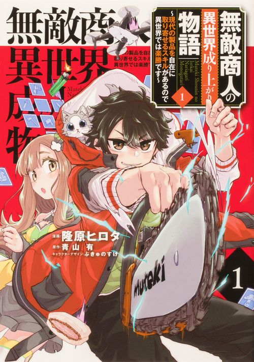 無敵商人の異世界成り上がり物語 現代の製品を自在に取り寄せるスキルがあるので異世界では楽勝です　１
