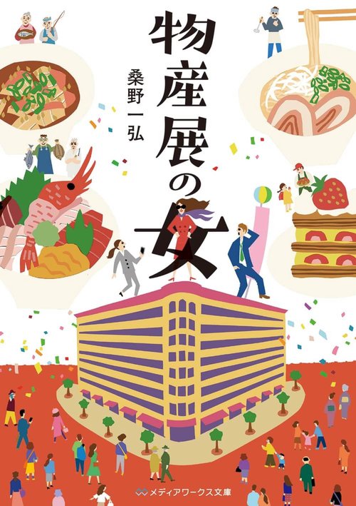 物産展の女