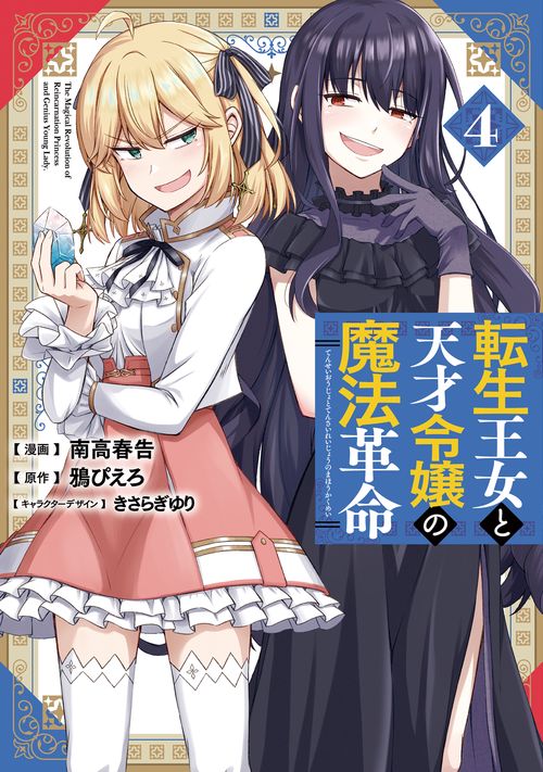 転生王女と天才令嬢の魔法革命 ４