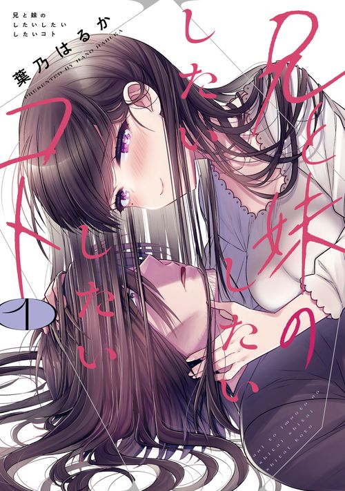 兄と妹のしたいしたいしたいコト １