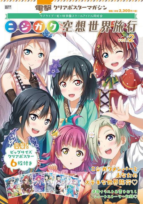 電撃クリアポスターマガジン  ラブライブ！虹ヶ咲学園スクールアイドル同好会　ニジガク空想世界旅行vol.2