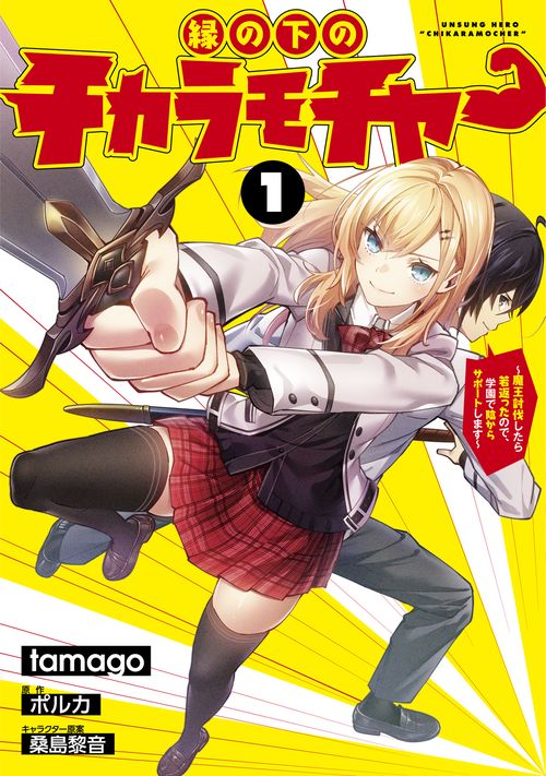 縁の下のチカラモチャー（１） 魔王討伐したら若返ったので、学園で陰からサポートします