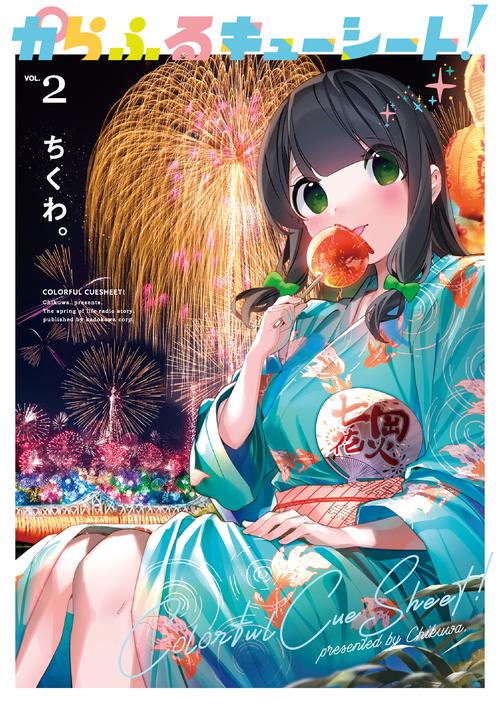 からふるキューシート！（2）