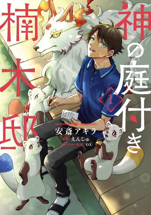 神の庭付き楠木邸（１）