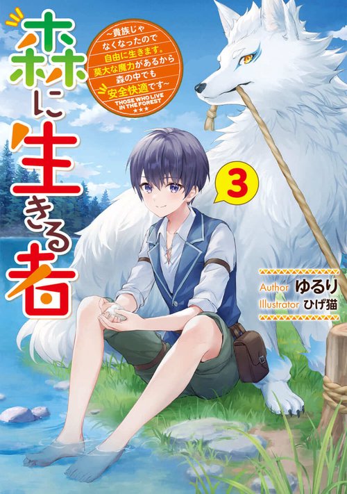 森に生きる者３ 貴族じゃなくなったので自由に生きます。莫大な魔力があるから森の中でも安全快適です