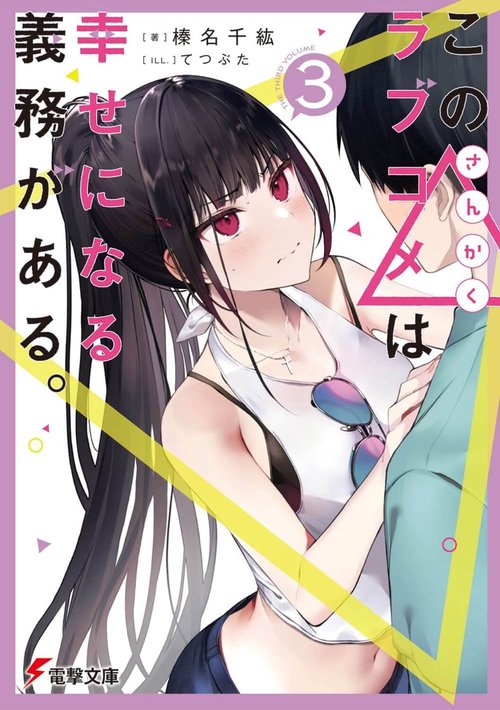 この△ラブコメは幸せになる義務がある。３