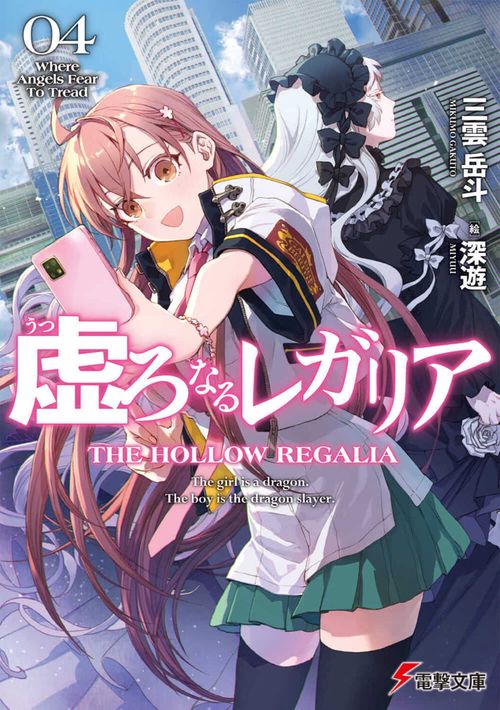 虚ろなるレガリア４ Where Angels Fear To Tread