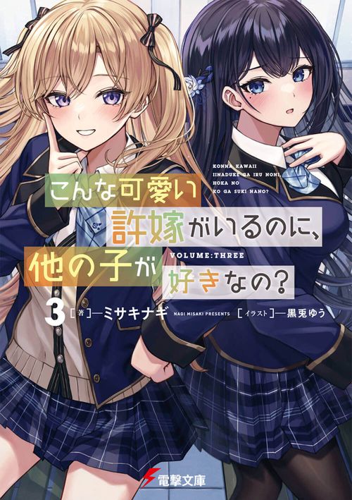 こんな可愛い許嫁がいるのに、他の子が好きなの？３