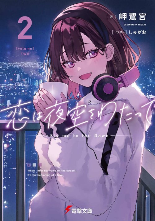 恋は夜空をわたって２