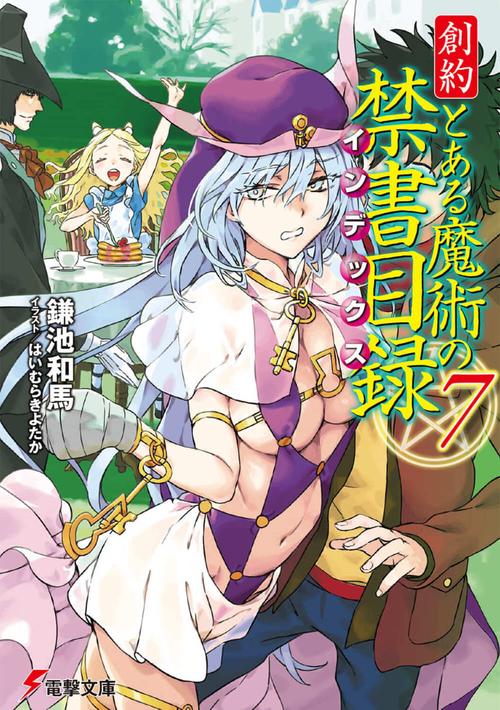 創約 とある魔術の禁書目録（７）