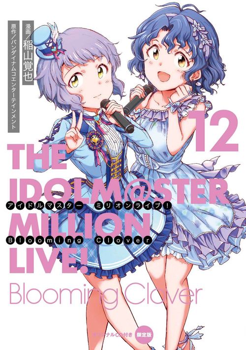 アイドルマスター　ミリオンライブ！　Blooming　Clover　12　オリジナルＣＤ付き限定版