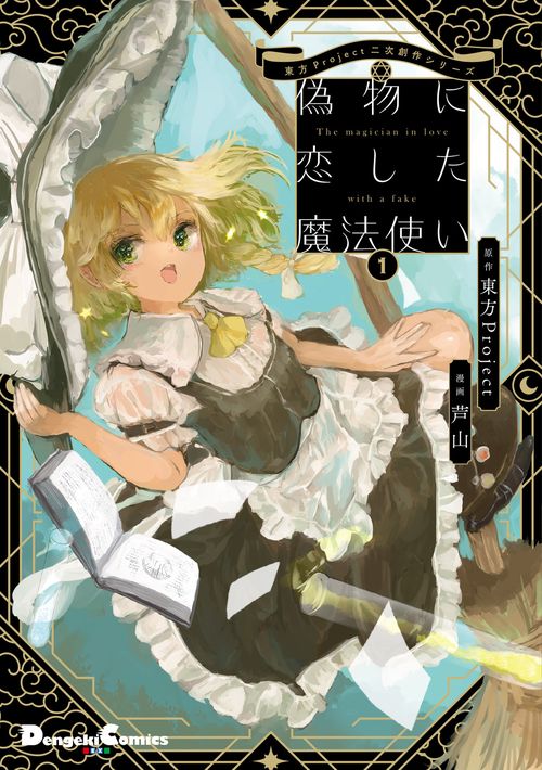 東方Project二次創作シリーズ 偽物に恋した魔法使い１