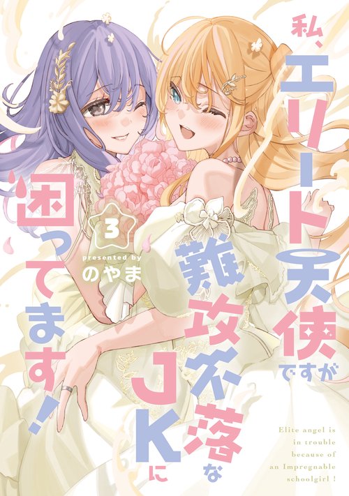 私、エリート天使ですが難攻不落なJKに困ってます！（３）