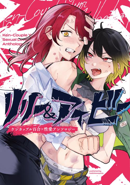 リリー＆アイビー ケンカップル百合×性愛アンソロジー
