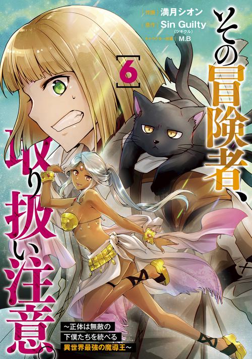その冒険者、取り扱い注意。 正体は無敵の下僕たちを統べる異世界最強の魔導王（6）