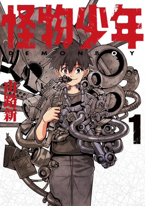 怪物少年（１）