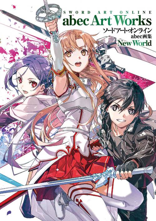 ソードアート・オンライン　abec画集 New World