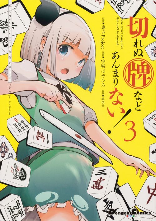 東方Project二次創作シリーズ 切れぬ牌などあんまりない！３