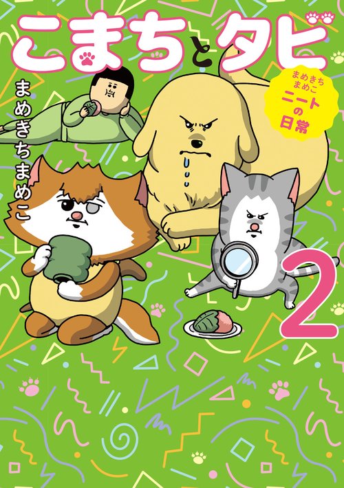 まめきちまめこニートの日常 こまちとタビ２