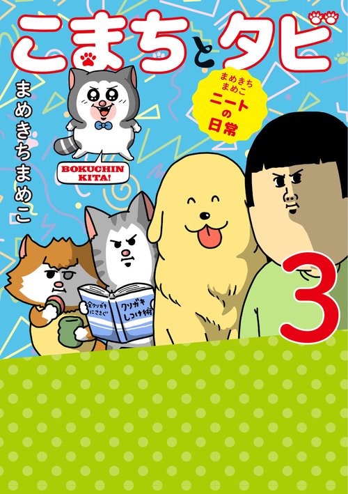 まめきちまめこニートの日常 こまちとタビ３