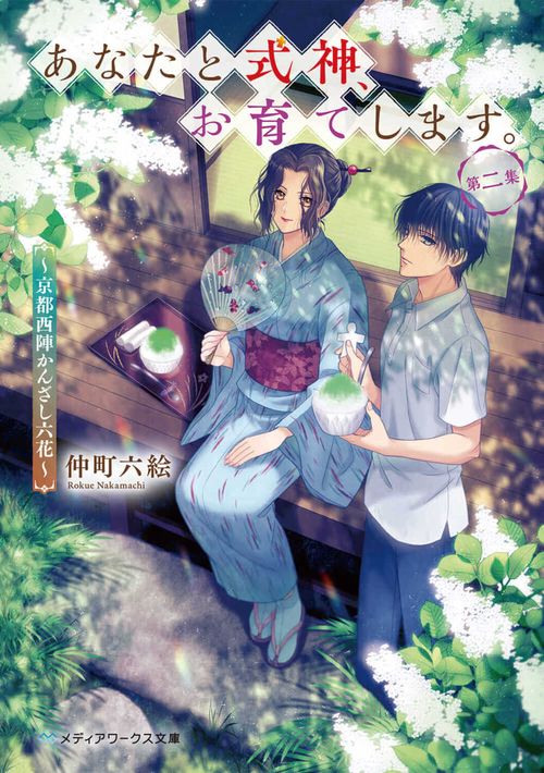 あなたと式神、お育てします。第二集 京都西陣かんざし六花