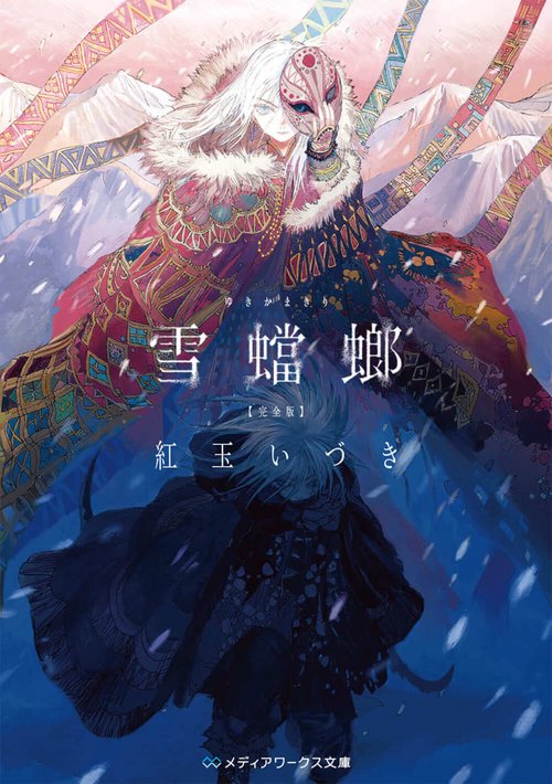 雪蟷螂 完全版