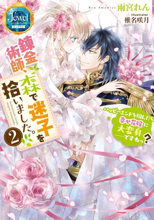 錬金術師、森で迷子を拾いました。2 ハッピーエンドを掴んだら幸せ花嫁に大変身……ですねっ？