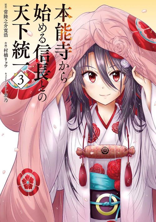 本能寺から始める信長との天下統一３