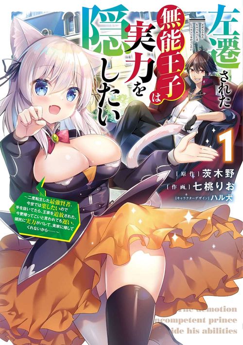 左遷された無能王子は実力を隠したい１ 二度転生した最強賢者、今世では楽したいので手を抜いてたら、王家を追放された。今更帰ってこいと言われても遅い、領民に実力がバレて、実家に帰してくれないから……
